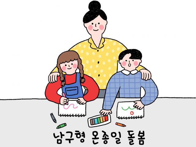 「남구형 온종일 돌봄」운영 안내