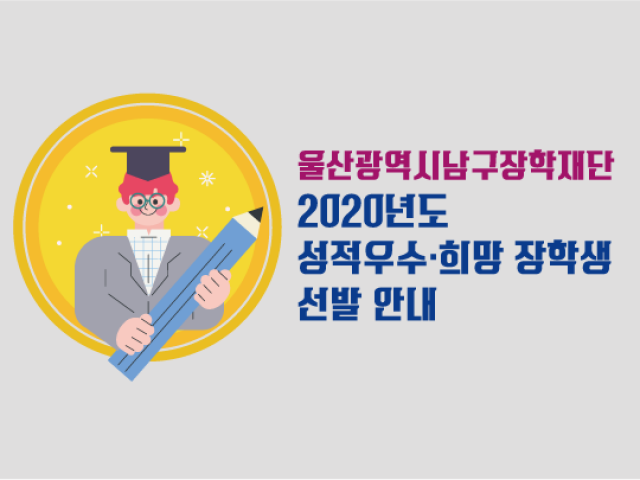 [울산광역시남구장학재단] 2020년도 성적우수·희망 장학생 선발 안내
