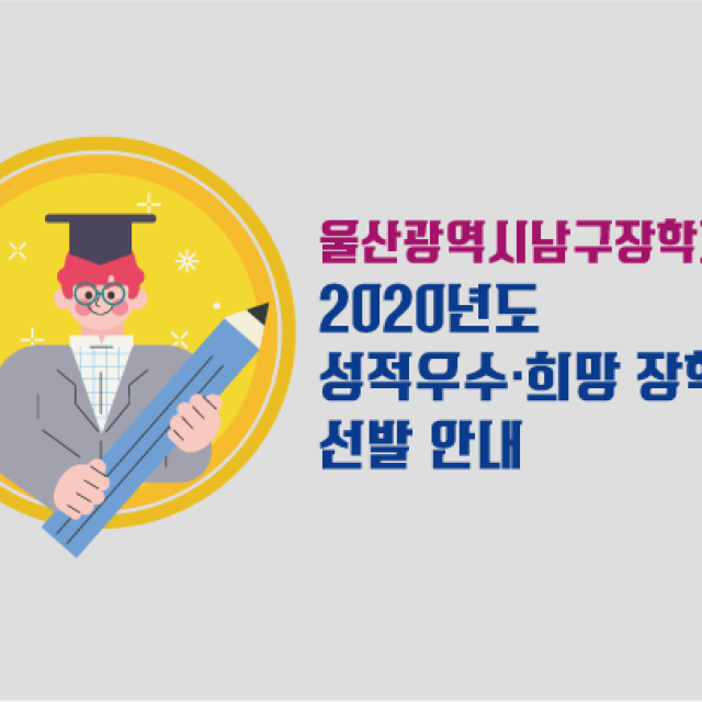 [울산광역시남구장학재단] 2020년도 성적우수·희망 장학생 선발 안내