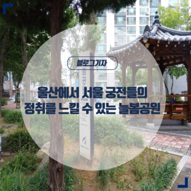 [블로그기자] 울산에서 서울 궁전들의 정취를 느낄 수 있는 늘봄공원