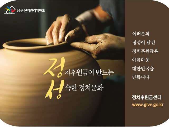 [남구선거관리위원회] 정치자금 후원 안내