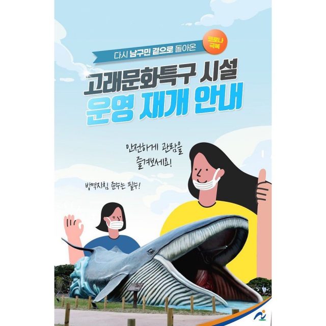 장생포 고래문화특구 시설 운영 재개 안내