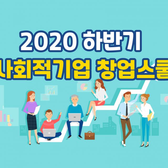 2020 하반기 사회적기업 창업스쿨