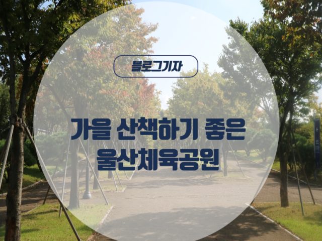 [블로그기자] 가을 산책하기 좋은 울산체육공원
