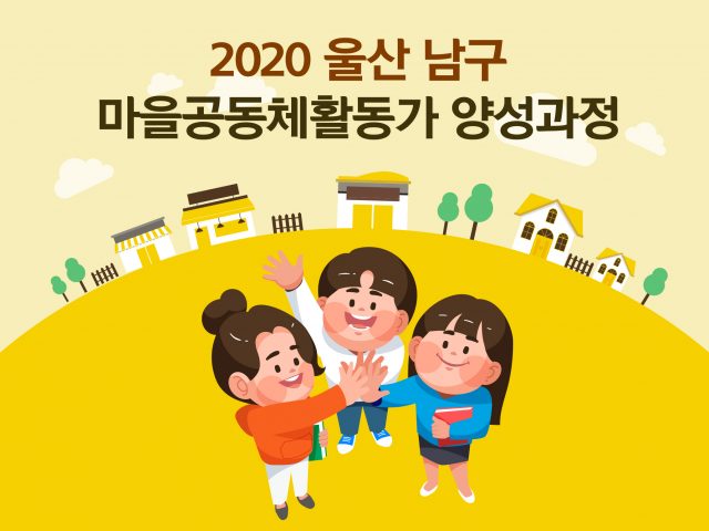 2020년 울산 남구 마을공동체 활동가 양성과정