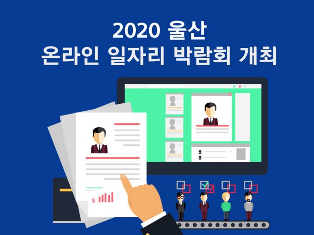 2020울산 온라인 일자리 박람회 개최
