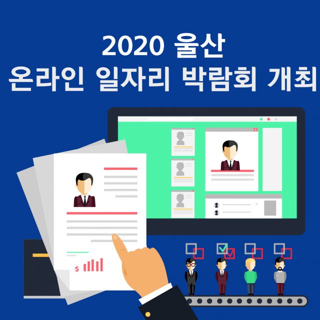 2020울산 온라인 일자리 박람회 개최