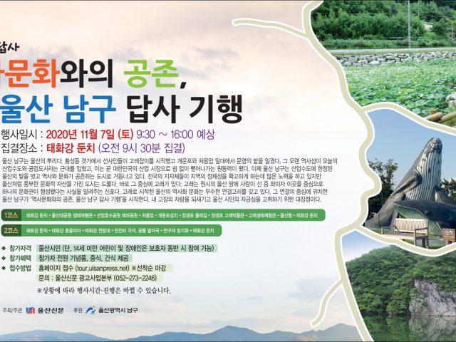 제3차 『역사문화와 공존, 울산남구 답사 기행』 행사 안내