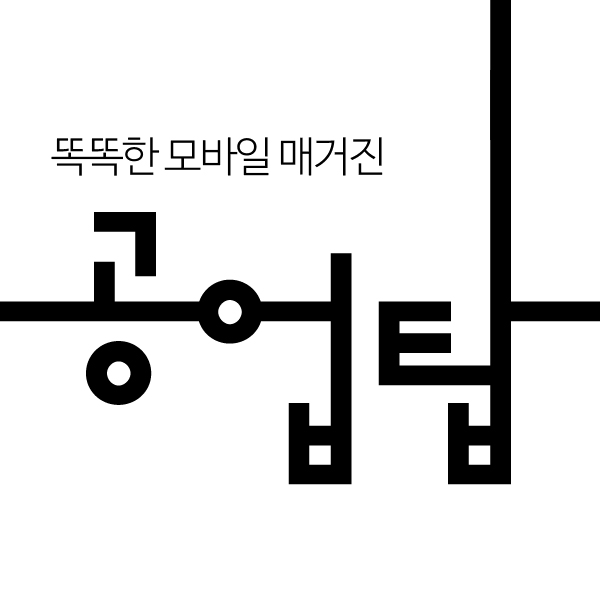 똑똑한 모바일 매거진 공업탑