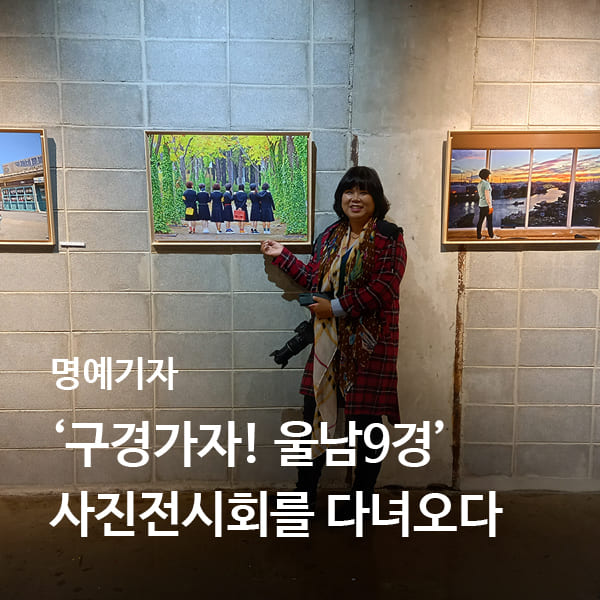 [명예기자] '구경가자! 울남9경' 사진전시회를 다녀오다