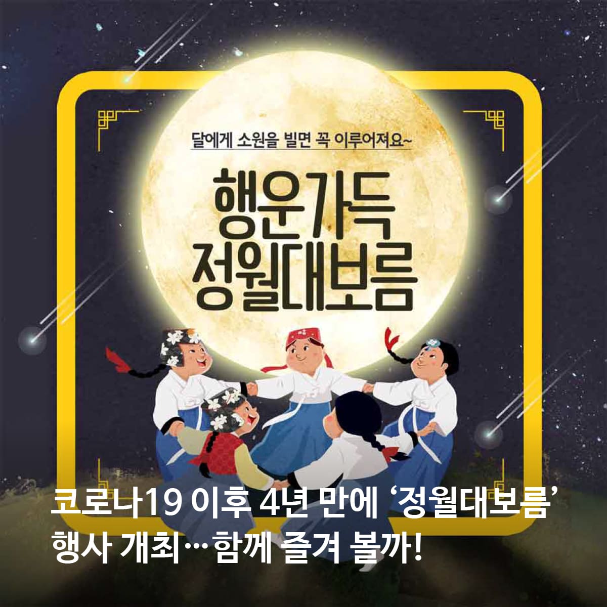 코로나19 이후 4년 만에 ‘정월대보름’ 행사 개최...함께 즐겨 볼까!