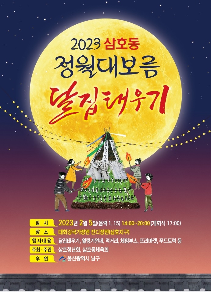 코로나19 이후 4년 만에 ‘정월대보름’ 행사 개최...함께 즐겨 볼까! 사진 4