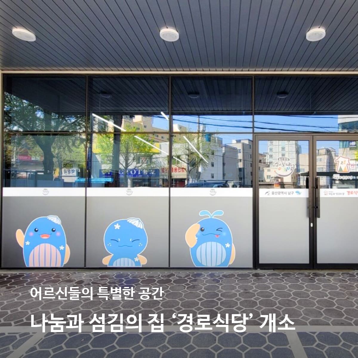나눔과 섬김의 집 ‘경로식당’ 개소