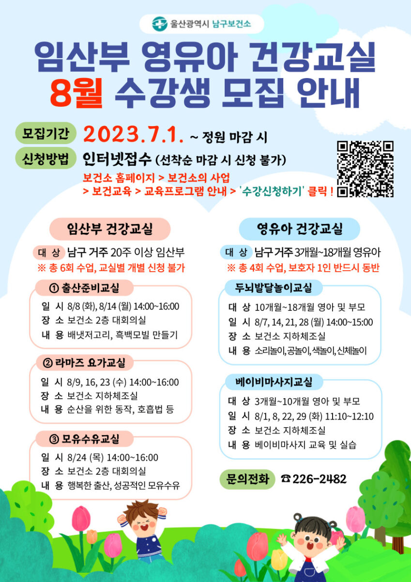 임산부 영유아 건강교실 8월 수강생 모집 안내
