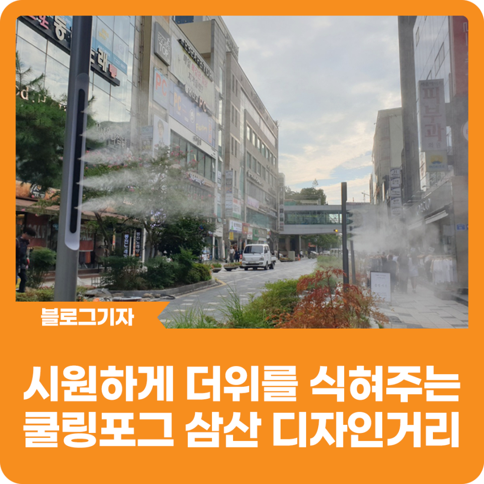 [블로그 기자] 시원하게 더위를 식혀주는 쿨링포그 삼산 디자인거리