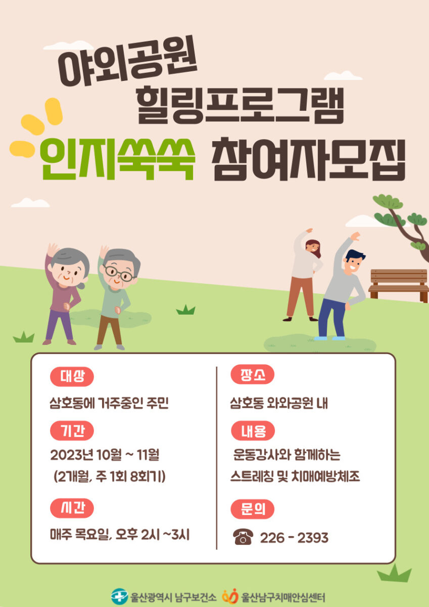 야외공원 힐링프로그램 '인지쑥쑥' 안내