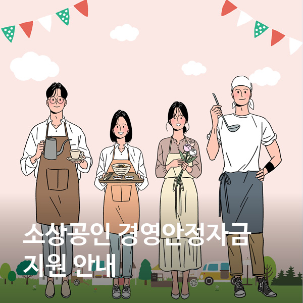 소상공인 경영안정자금 지원