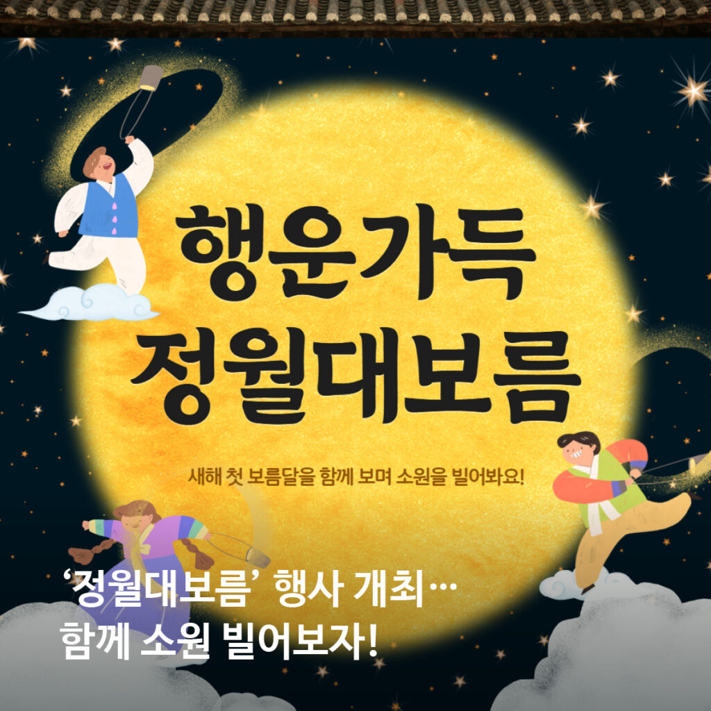 '정월대보름' 행사 개최... 함께 소원 빌어보자!