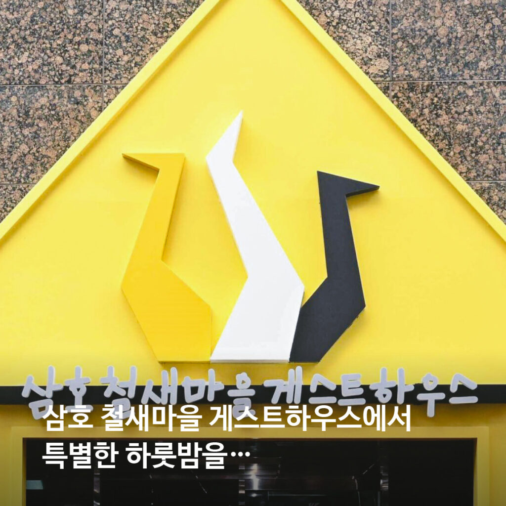 삼호 철새마을 게스트하우스에서 특별한 하룻밤을...