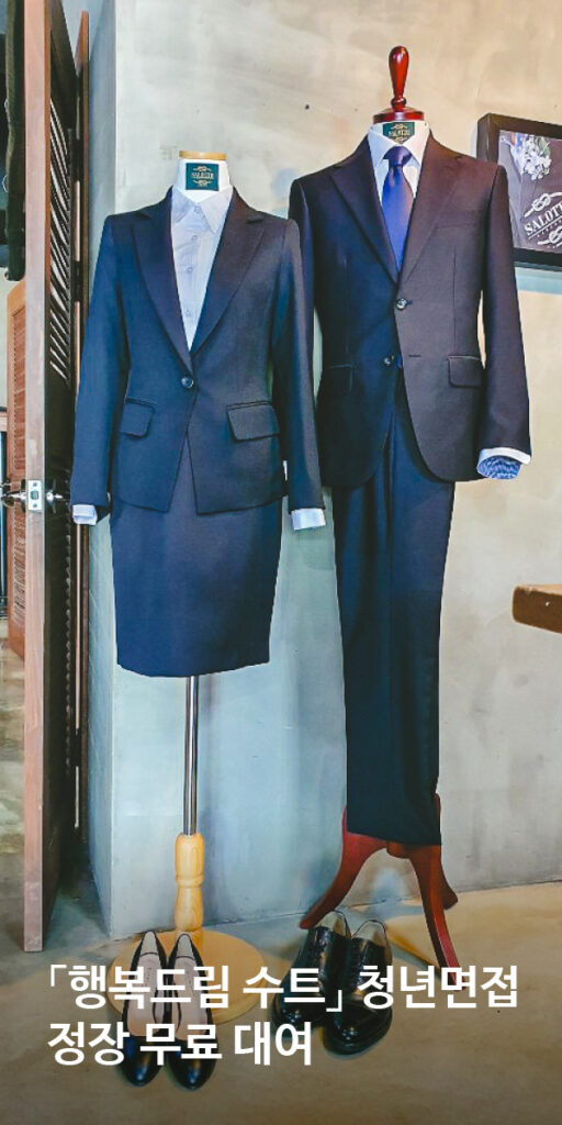 '행복드림 수트' 청년면접 정장 무료 대여