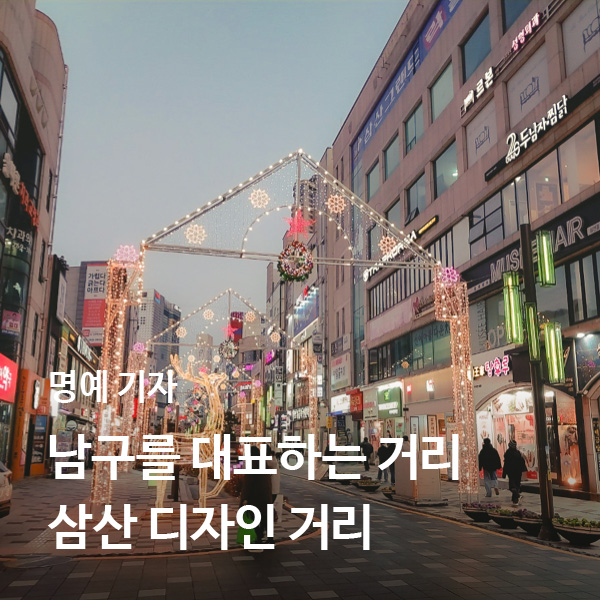[명예기자] 울산 남구 삼산을 대표하는 거리인 삼산 디자인 거리를 소개합니다.