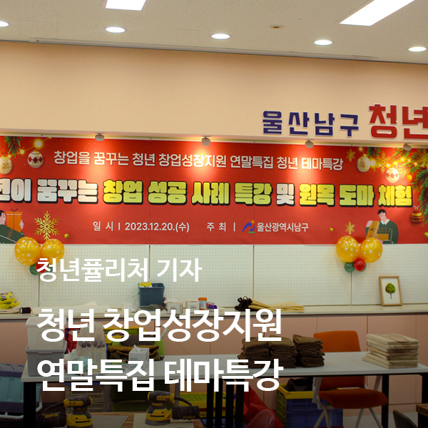[청년퓰리처기자] 2023 마무리, 청년 창업성장지원 연말특집 테마특강