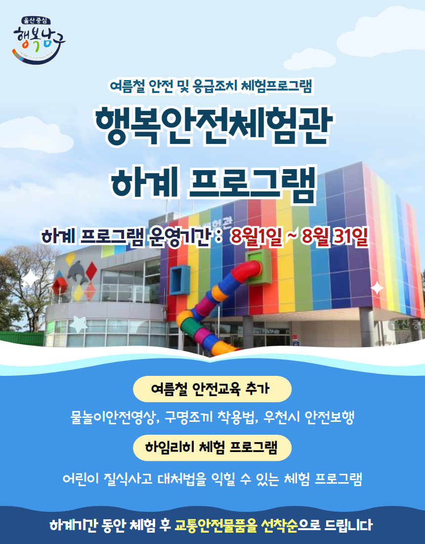 행복안전체험관에서 여름철 안전도 같이 배워요!