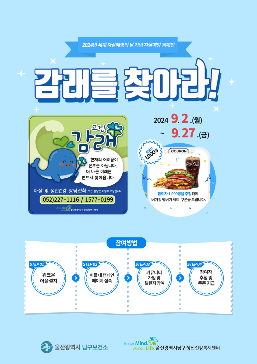 2024년 ‘세계 자살예방의 날’ 기념 자살예방 캠페인 <감래를 찾아라!>