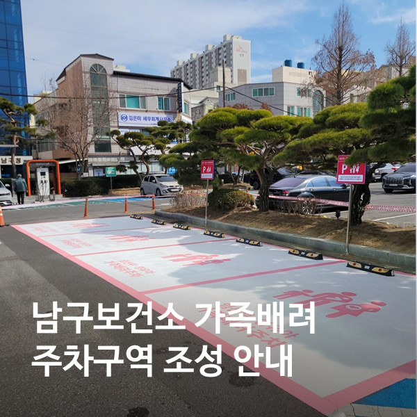 가족배려 주차구역 조성 안내