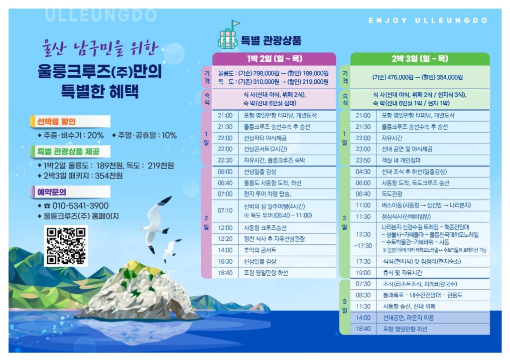 ⛴️ 경제적이고 편안한 울릉도 여행, 남구민은 특별하게! 사진 2