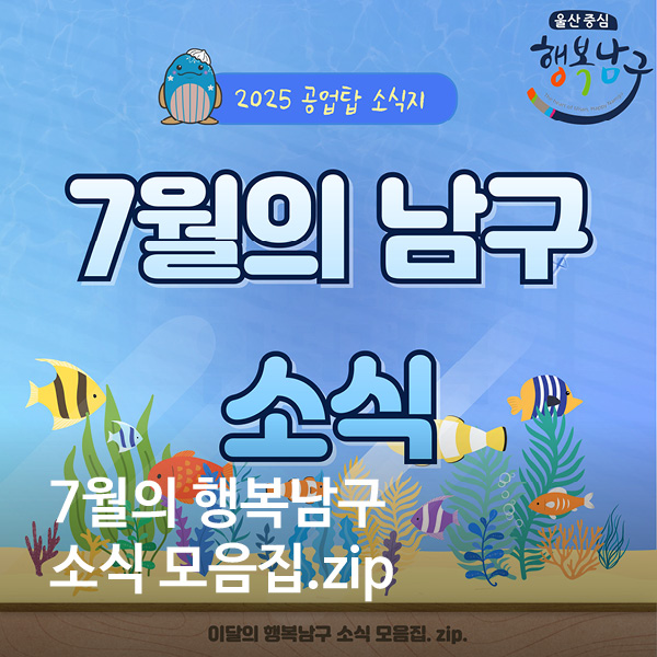 7월의 행복남구 소식 모음집.zip.