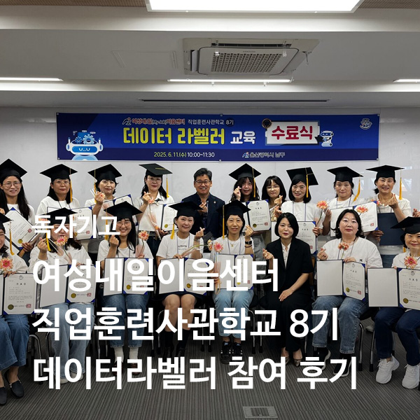 여성내일이음센터 직업훈련사관학교 8기 데이터라벨러 참여후기