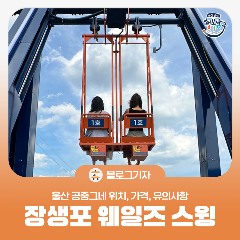 [블로그 기자] 울산 공중그네 장생포 웨일즈 스윙 위치 가격 유의사항 (24일부터 운영 시작)