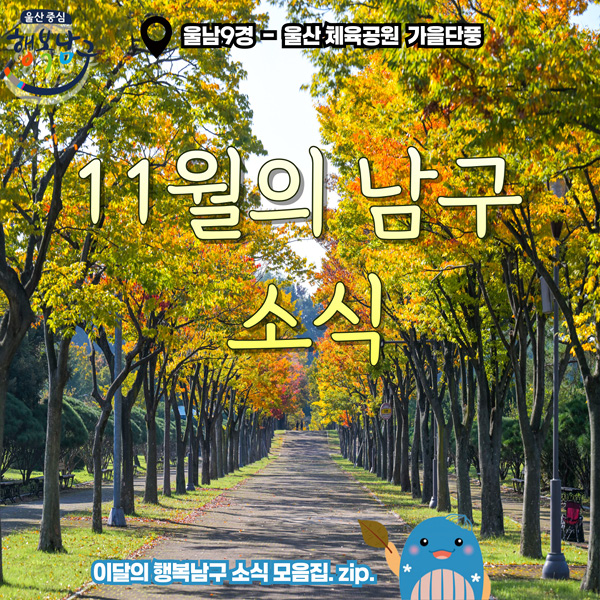 11월의 행복남구 소식 모음집.zip.