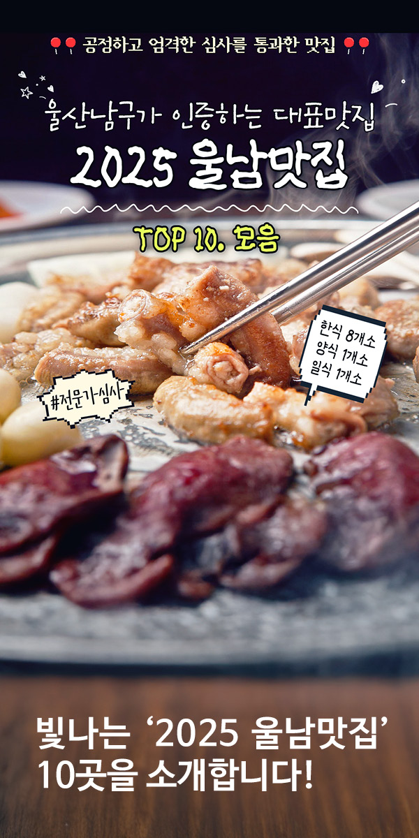 빛나는 '2025 울남맛집' 10곳을 소개합니다!