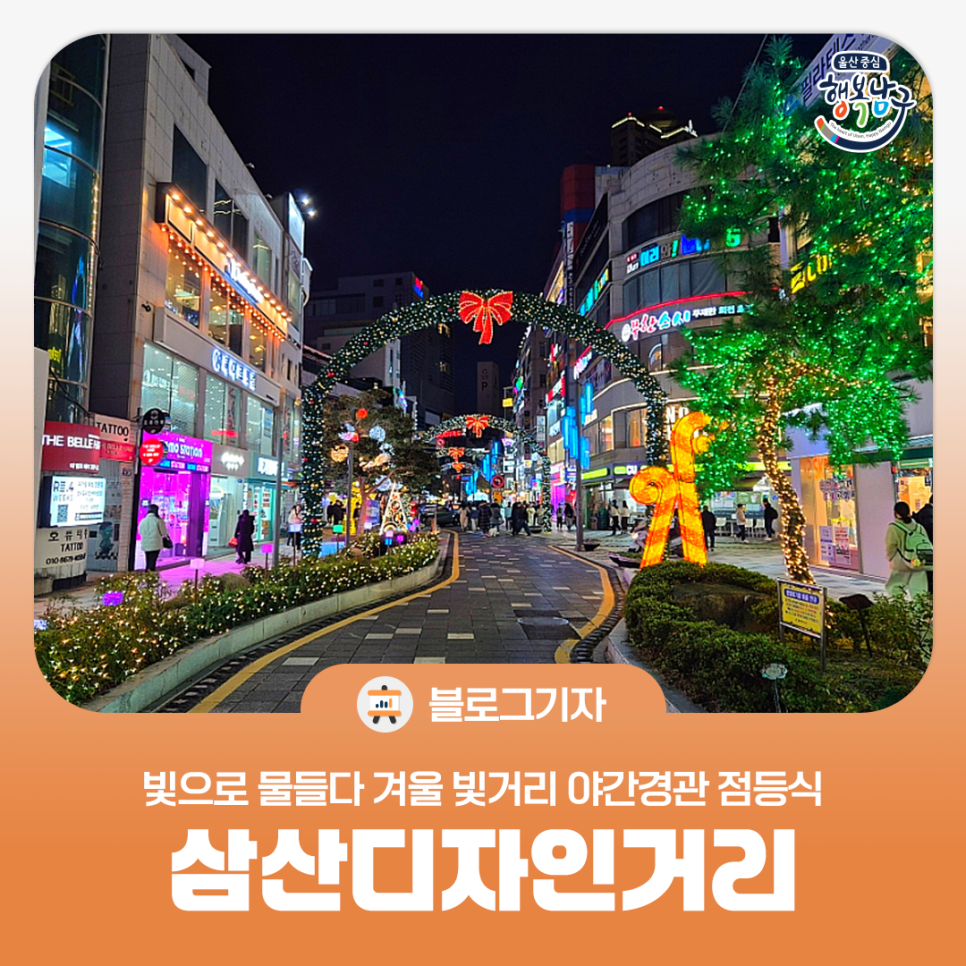 [블로그 기자] 삼산디자인거리 빛으로 물들다 겨울 빛거리 야간경관 점등식