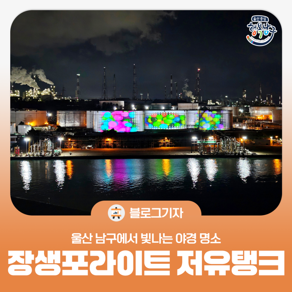[블로그 기자] 울산 남구 장생포라이트 저유탱크에서 빛나는 야경 명소