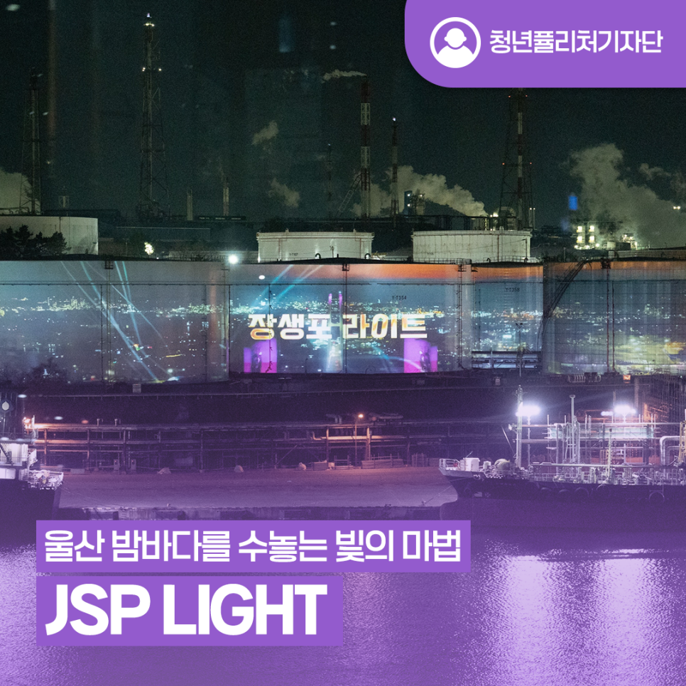 [청년퓰리처기자] 울산 밤바다를 수놓는 빛의 마법, 'JSP LIGHT'
