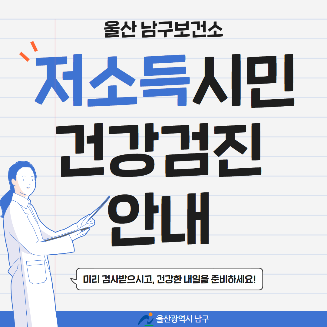 울산 남구보건소, 저소득시민 건강검진 안내