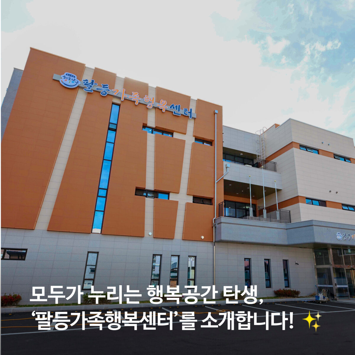 모두가 누리는 행복공간 탄생, ‘팔등가족행복센터’를 소개합니다! ✨