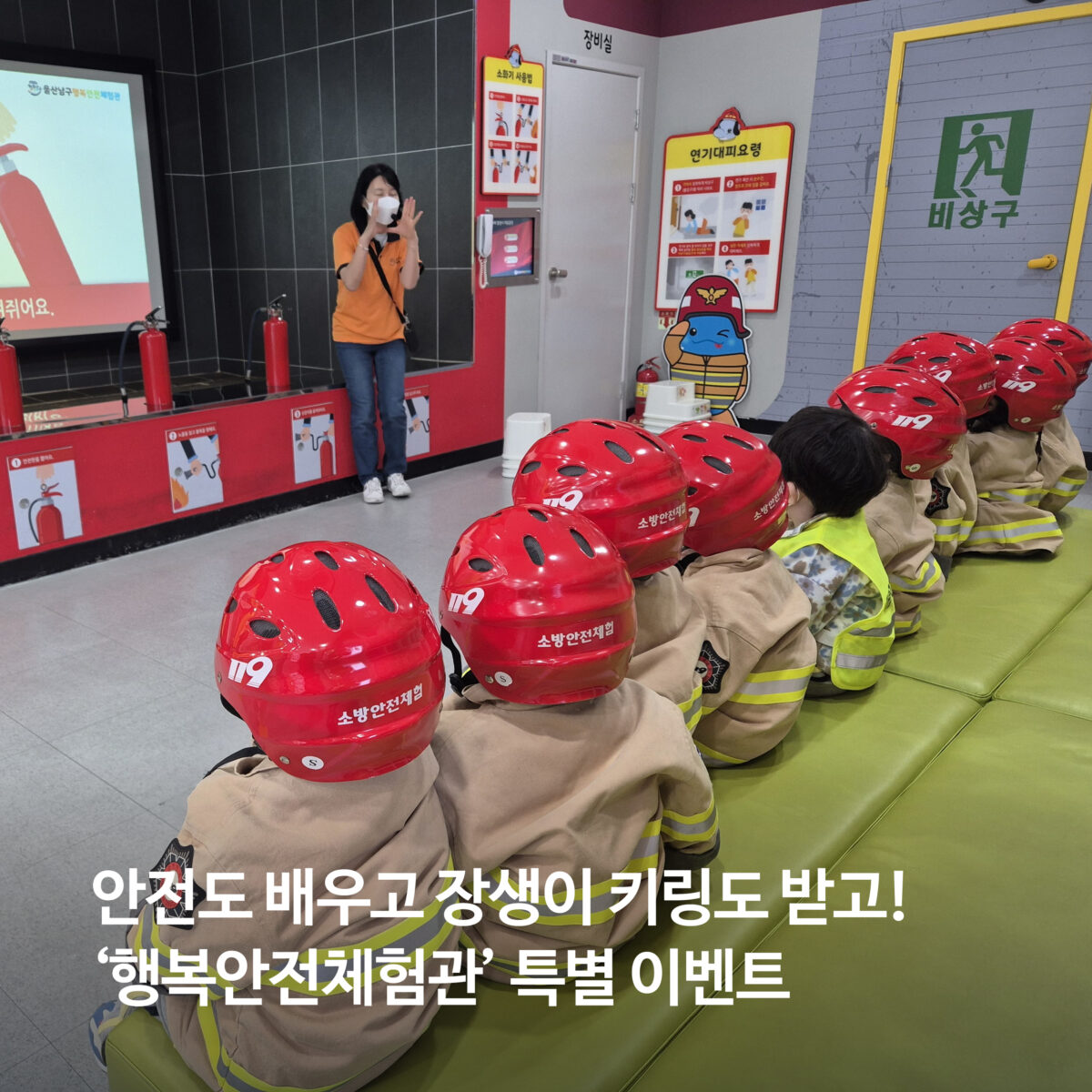 안전도 배우고 장생이 키링도 받고! ‘행복안전체험관’ 특별 이벤트