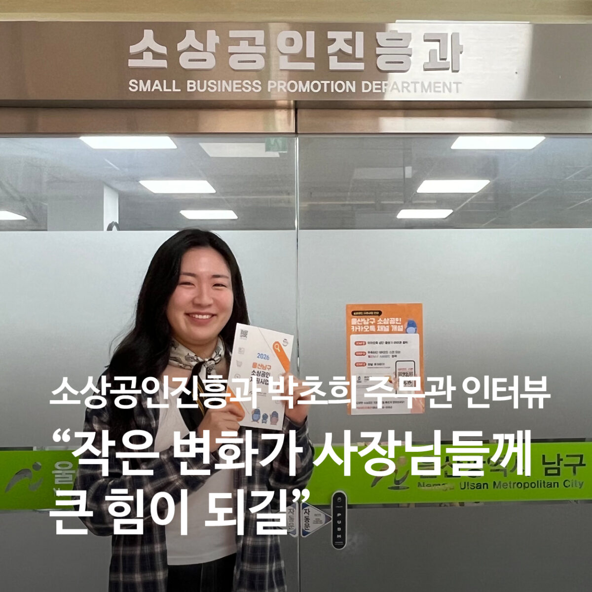 "작은 변화가 사장님들께 큰 힘이 되길" 소상공인진흥과 박초희 주무관 인터뷰 