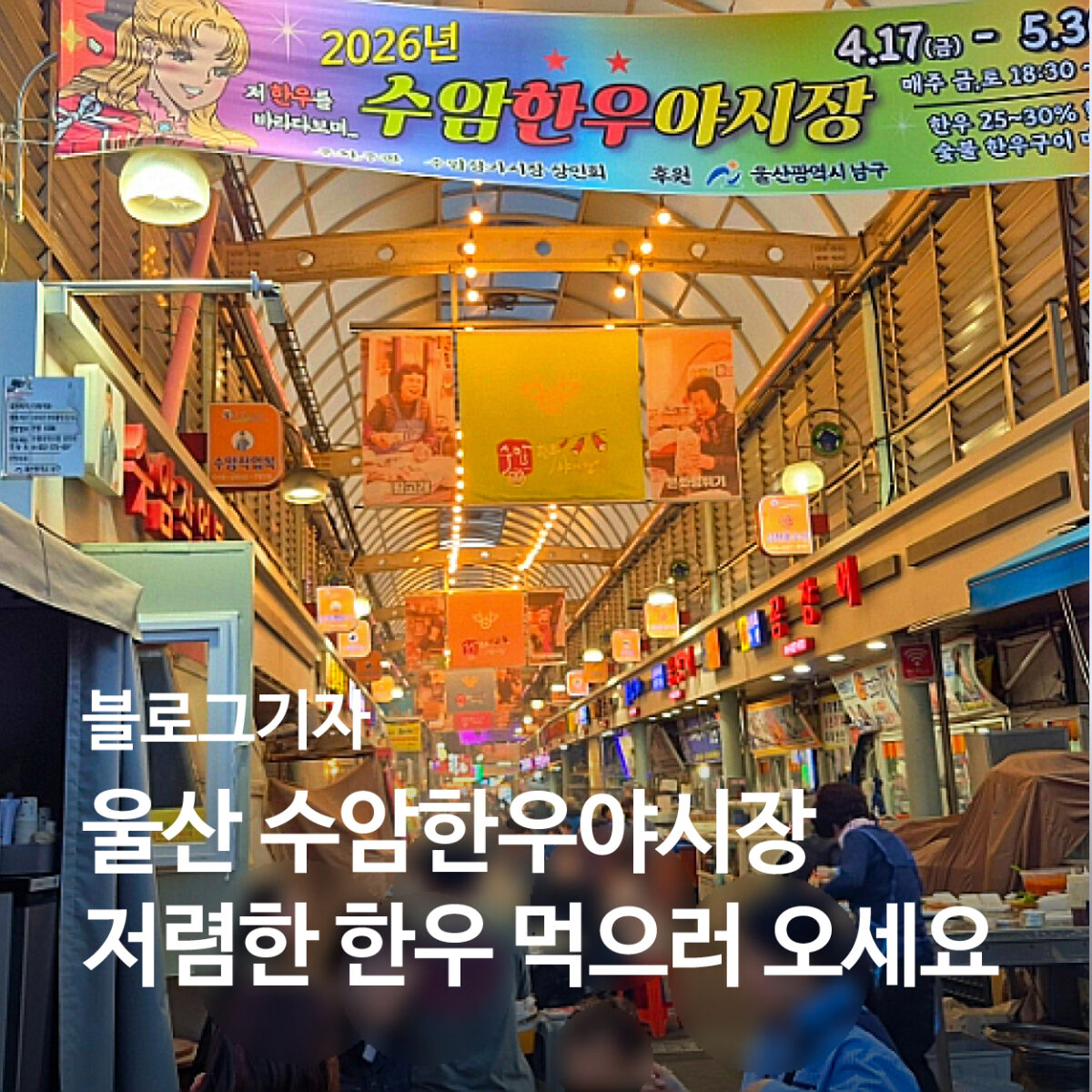 [블로그 기자] 울산 수암한우야시장 저렴한 한우 먹으러 오세요