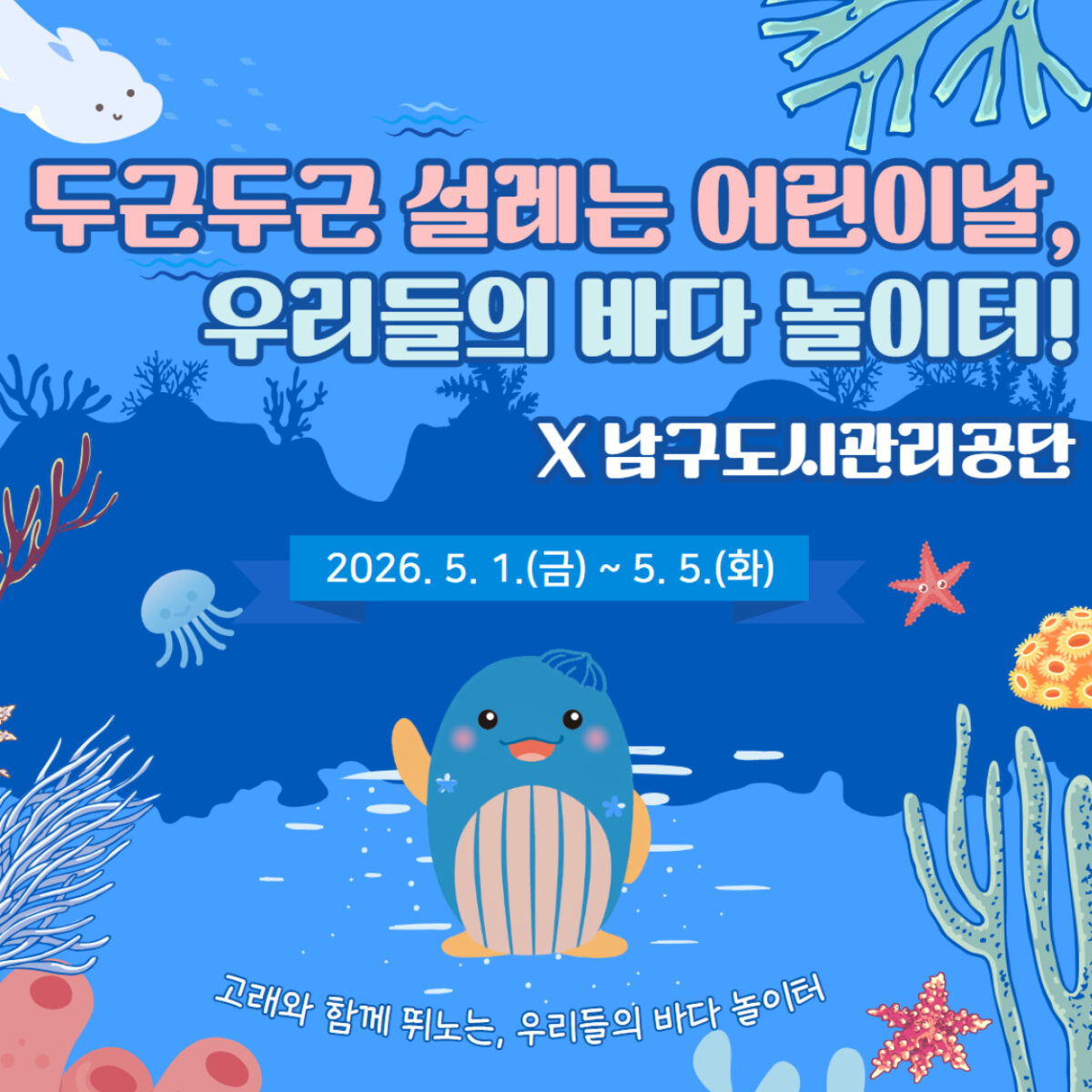 🐋 남구도시관리공단과 함께하는 어린이날, “우리들의 바다 놀이터!”