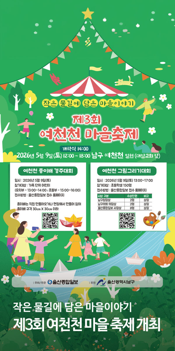 작은 물길에 담은 우리 마을 이야기, 제3회 여천천 마을축제 개최
