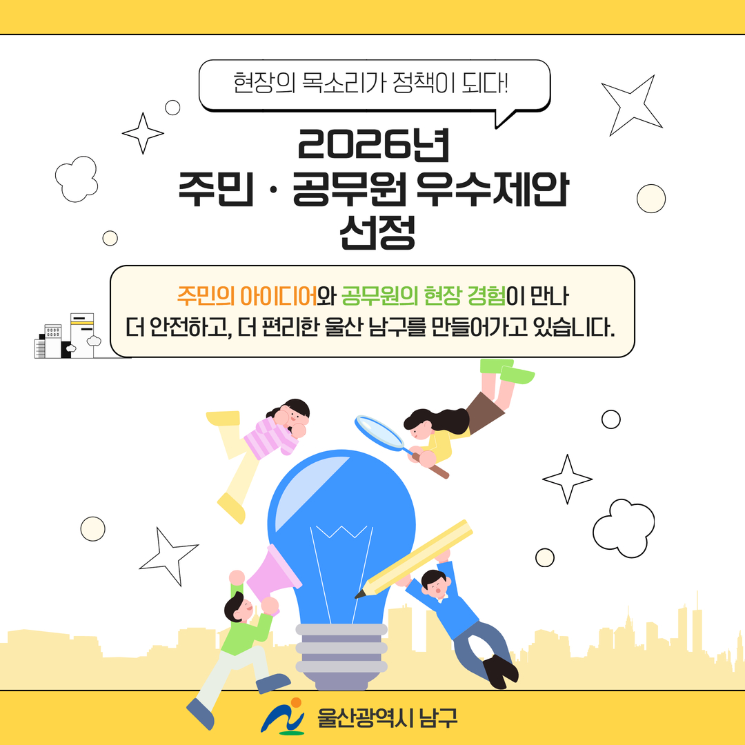 현장의 목소리가 정책이 되다! 주민·공무원 아이디어, 남구의 생활을 바꾸다