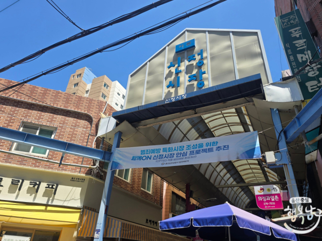 [블로그 기자] 울산 남구 전통시장 신정시장 이용 후기 가는 방법 주차 알차게 둘러보기 사진 14