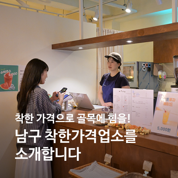 착한 가격으로 골목에 힘을! 남구 착한가격업소를 소개합니다