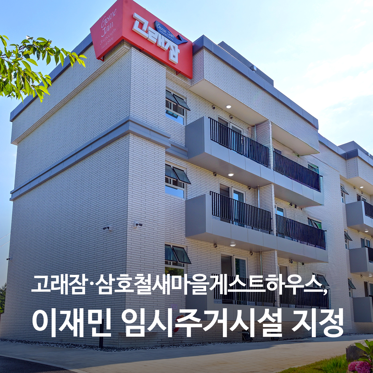 고래잠·삼호철새마을게스트하우스, 이재민 임시주거시설로 지정