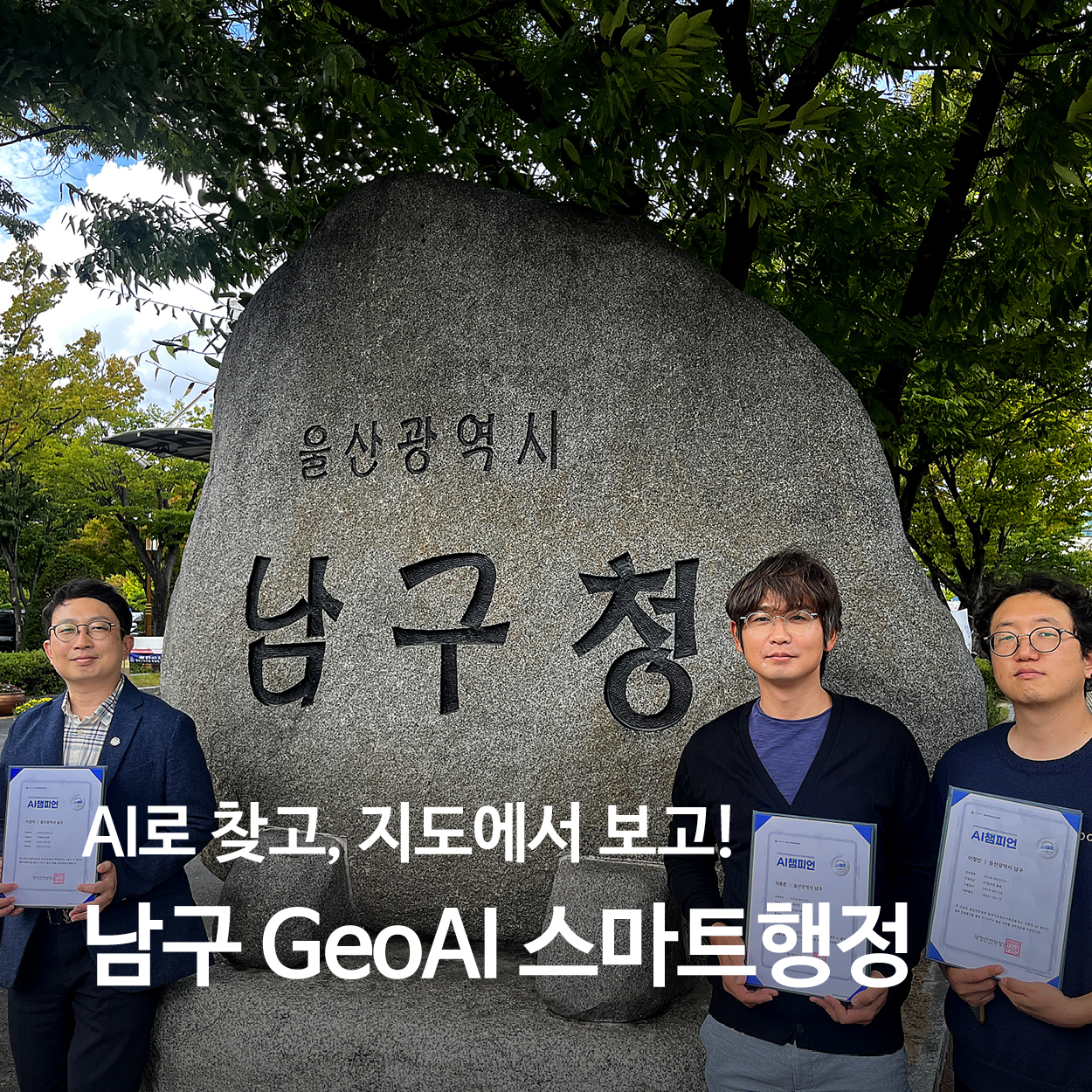 AI로 찾고, 지도에서 보고! 남구 GeoAI 스마트행정